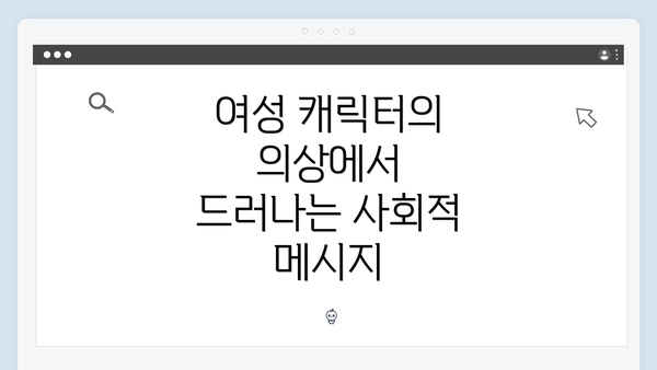 여성 캐릭터의 의상에서 드러나는 사회적 메시지