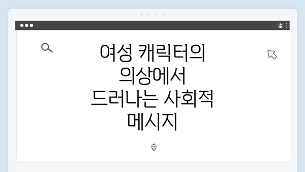 여성 캐릭터의 의상에서 드러나는 사회적 메시지