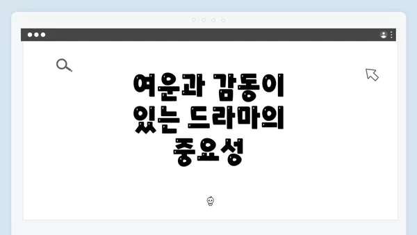여운과 감동이 있는 드라마의 중요성