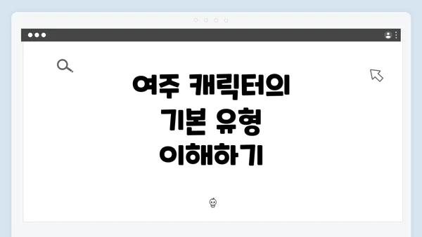 여주 캐릭터의 기본 유형 이해하기