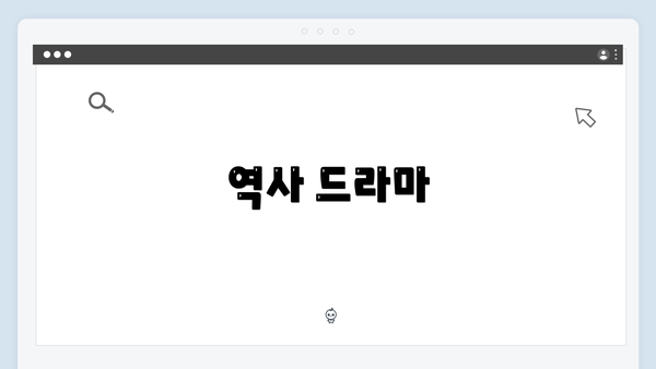 역사 드라마