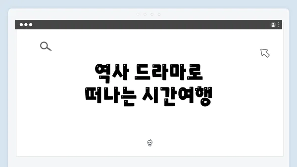 역사 드라마로 떠나는 시간여행