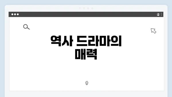역사 드라마의 매력