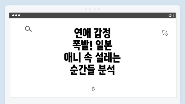 연애 감정 폭발! 일본 애니 속 설레는 순간들 분석