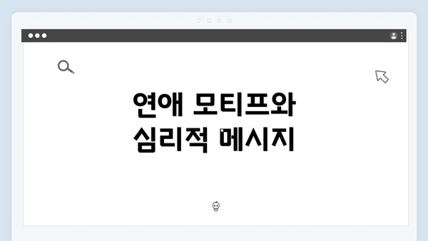 연애 모티프와 심리적 메시지