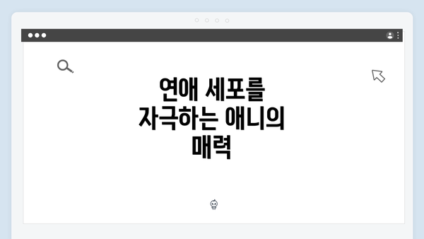 연애 세포를 자극하는 애니의 매력