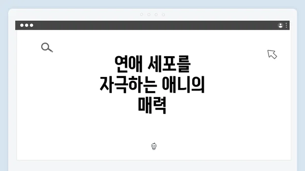 연애 세포를 자극하는 애니의 매력