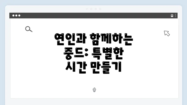 연인과 함께하는 중드: 특별한 시간 만들기