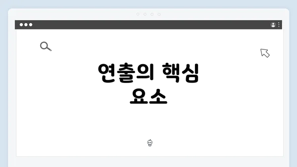 연출의 핵심 요소