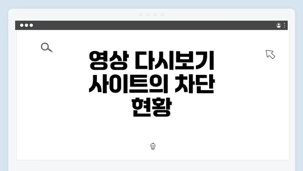 영상 다시보기 사이트의 차단 현황