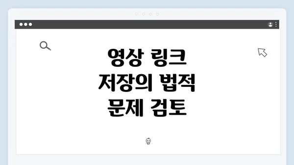 영상 링크 저장의 법적 문제 검토