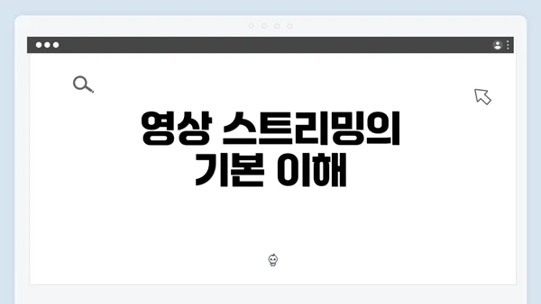 영상 스트리밍의 기본 이해