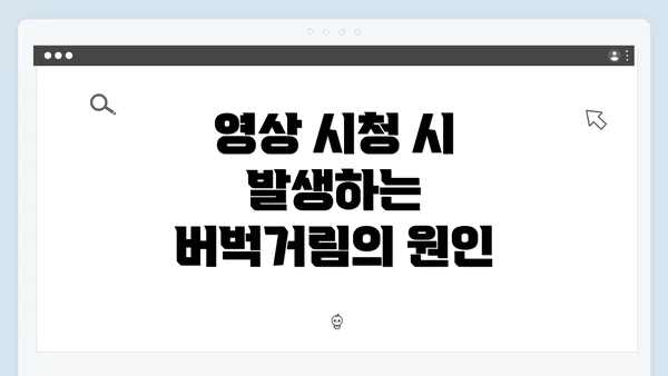영상 시청 시 발생하는 버벅거림의 원인