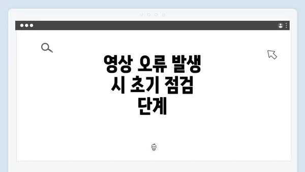 영상 오류 발생 시 초기 점검 단계