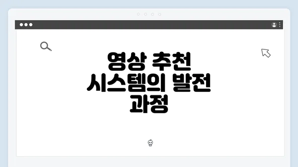 영상 추천 시스템의 발전 과정