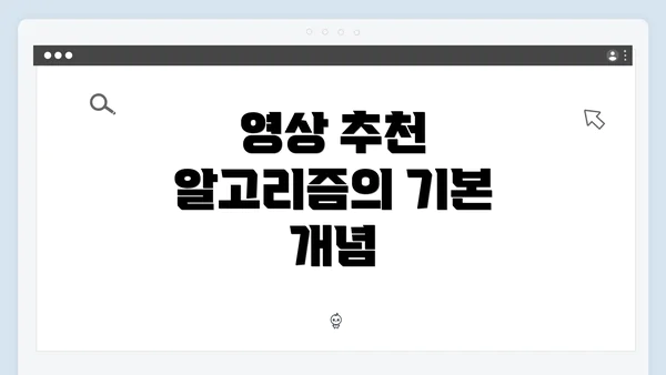 영상 추천 알고리즘의 기본 개념