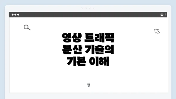 영상 트래픽 분산 기술의 기본 이해