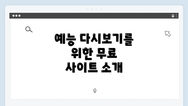 예능 다시보기를 위한 무료 사이트 소개