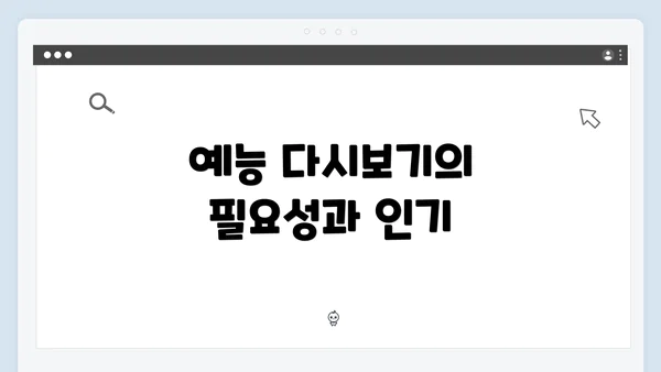 예능 다시보기의 필요성과 인기