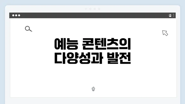 예능 콘텐츠의 다양성과 발전
