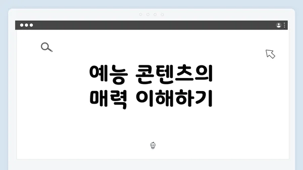 예능 콘텐츠의 매력 이해하기