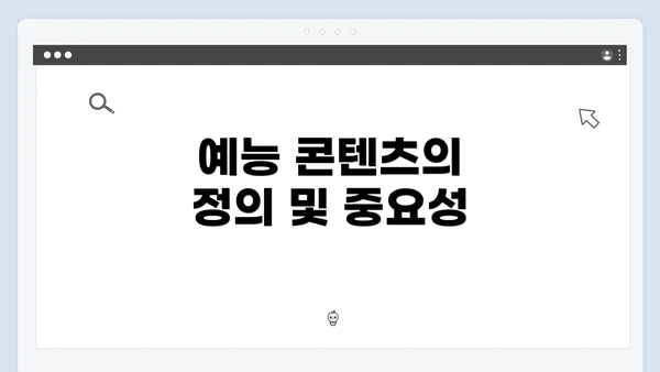 예능 콘텐츠의 정의 및 중요성