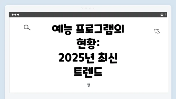 예능 프로그램의 현황: 2025년 최신 트렌드