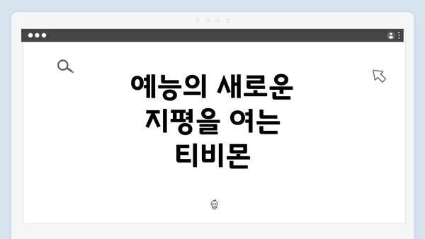예능의 새로운 지평을 여는 티비몬