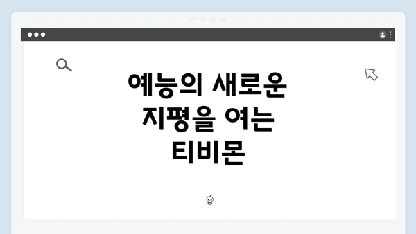 예능의 새로운 지평을 여는 티비몬