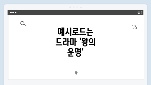 예시로드는 드라마 ‘왕의 운명’