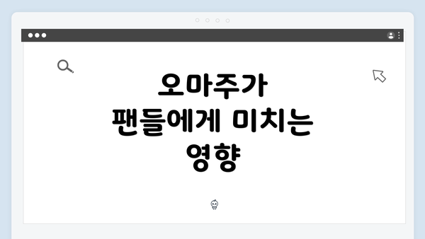 오마주가 팬들에게 미치는 영향