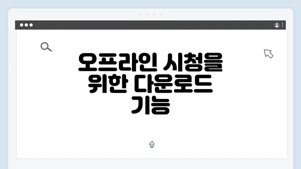 오프라인 시청을 위한 다운로드 기능