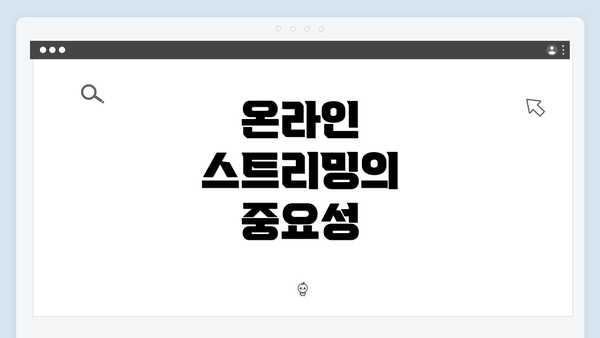 온라인 스트리밍의 중요성