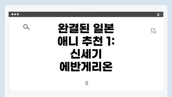 완결된 일본 애니 추천 1: 신세기 에반게리온