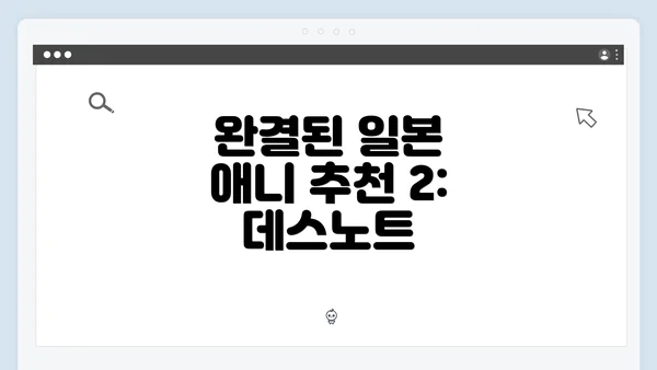 완결된 일본 애니 추천 2: 데스노트