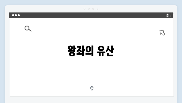 왕좌의 유산