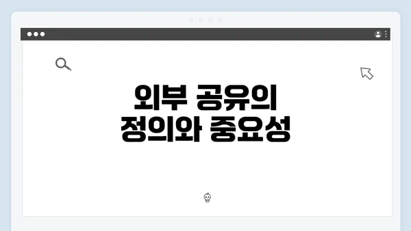 외부 공유의 정의와 중요성