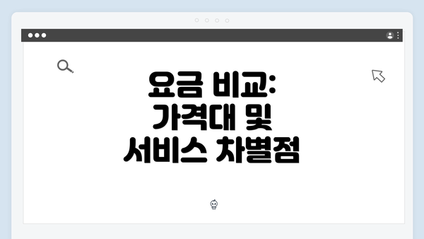요금 비교: 가격대 및 서비스 차별점