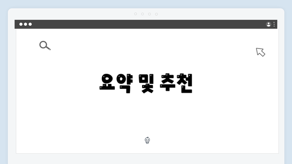 요약 및 추천