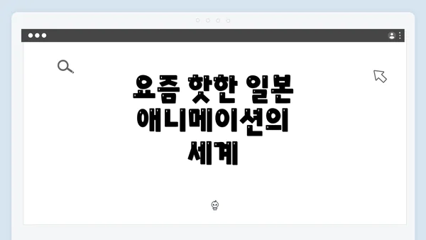 요즘 핫한 일본 애니메이션의 세계