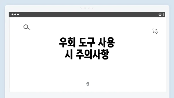 우회 도구 사용 시 주의사항