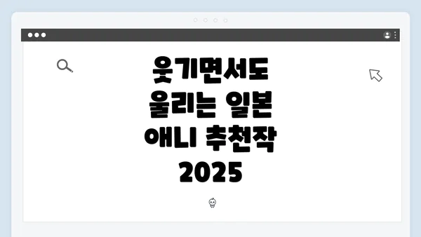 웃기면서도 울리는 일본 애니 추천작 2025