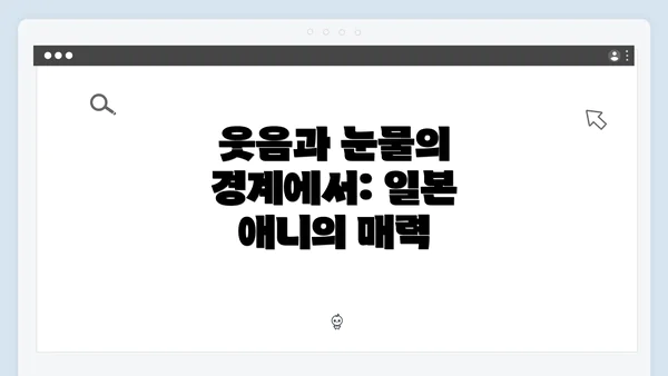 웃음과 눈물의 경계에서: 일본 애니의 매력