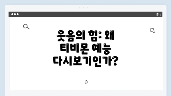 웃음의 힘: 왜 티비몬 예능 다시보기인가?