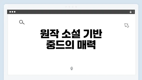 원작 소설 기반 중드의 매력
