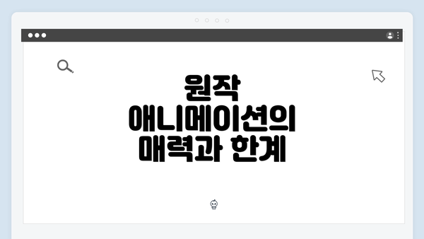 원작 애니메이션의 매력과 한계