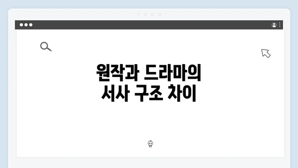 원작과 드라마의 서사 구조 차이