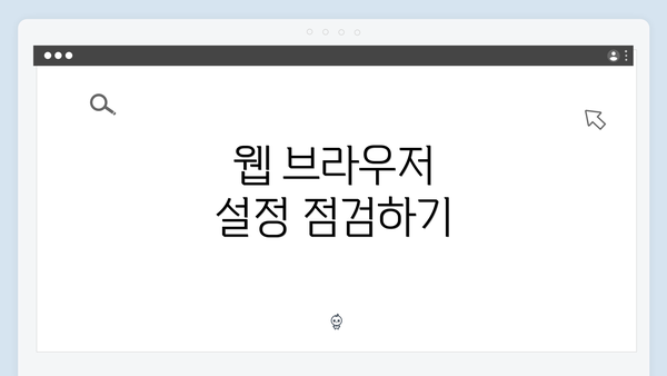 웹 브라우저 설정 점검하기