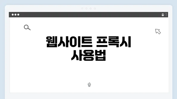 웹사이트 프록시 사용법