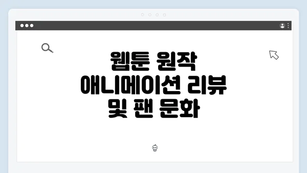 웹툰 원작 애니메이션 리뷰 및 팬 문화